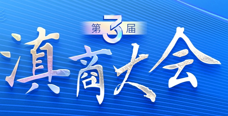 滇商再集结！第三届滇商大会7月27日启幕，以“新动能”共推云岭开新局