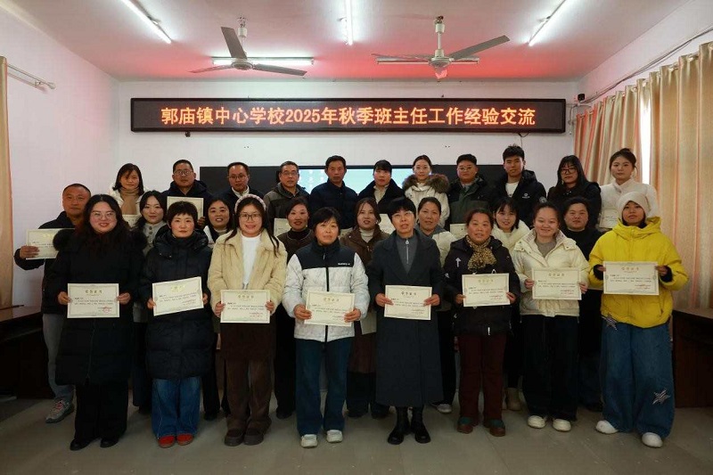 深耕育人沃土 共话带班智慧 ——安徽省太和县郭庙镇中心学校班主任经验交流活动圆满举行